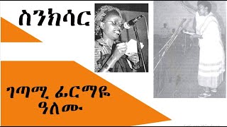 Sinksar - ገጣሚ ፊርማዬ ዓለሙ Firmaye Alemu  በመኮንን ወ/አረጋይ -  ስንክሳር