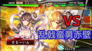 傾国で覇王(仮)を目指す【三国志大戦4 Ver.1.0.7A】実況Part154　5枚傾国with魏 VS 5枚乱戟蛮勇赤壁『乱戟無双に屈しない』