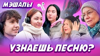 Какие две песни соединены в одной? | МЭШАПЫ