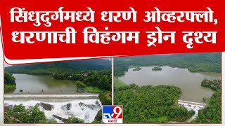 Sindhudurg Dam Overflow | सिंधुदुर्गमध्ये धरणे ओव्हरफ्लो,धरणाची विहंगम ड्रोन दृश्य | tv9 Marathi