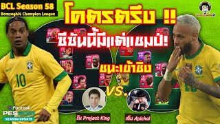 โคตรตรึง! ซีซันนี้มีแต่แชมป์! ชนะเข้าชิง รัน Project King vs. เอ็ม Apichai BCLSeason58 [PES 2021]