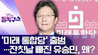 ‘미래 통합당’ 출범…잔칫날 빠진 유승민, 왜? | 김진의 돌직구 쇼 419 회