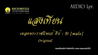 แสงเทียน - เพลงพระราชนิพนธ์ #KARAOKE Lyr.