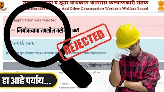 Bandhkam kamgar form rejected 🚫 नियोक्त्याचा तपशील चुकीचा update form