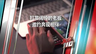 “老板”爱上了我：打赏阔绰的老板邀约奔现相伴？ #东方110 FULL