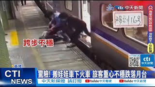 【每日必看】旅客搬娃娃車摔火車月台 驚險畫面曝光 20230501 @中天新聞CtiNews