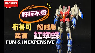 Fun \u0026 inexpensive! Blokees Transformers One Beyond Version Starscream Assembling \u0026 Sharing