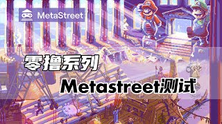 零撸MetaStreet测试Lv4身份组，埋伏未来大毛空投