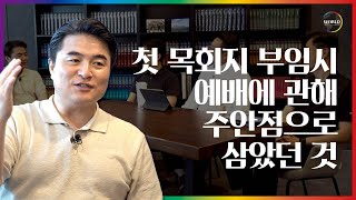 [월드사역연구소] Ep. 2_첫 목회지 부임시 예배에 관해 주안점으로 삼았던 것