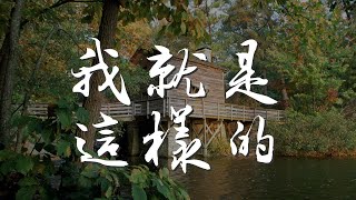 我就是這樣的 - 黃貫中『做原來的我 踏實的生活』【動態歌詞Lyrics】