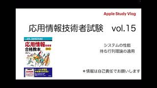 VLOG 応用情報技術者試験　vol15 システムの性能 待ち行列理論の適用