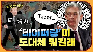 '테이퍼링'이 도대체 뭐길래 이렇게 난리일까?? 외국인들이 계속 주가를 깎아내리는 이유ㅣ3분 정리