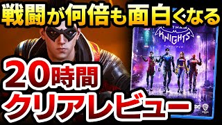 【ハクスラ】戦闘が単調って本当？これを見れば戦闘が何倍も面白くなる、おすすめキャラ紹介を兼ねた20時間クリアレビュー【Gotham Knights ゴッサムナイツ】PS5/XBOX/PC