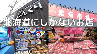 北海道にしかないパン屋とスーパー（どんぐり、北海市場）【札幌移住】