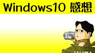 Windows10 インストールして一晩あけました そんなに大騒ぎは無いと思います。　一部使えないアプリあり