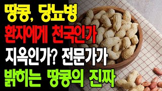 땅콩, 당뇨병 환자에게 천국인가 지옥인가? 전문가가 밝히는 땅콩의 진짜 얼굴과 당뇨병과의 관계!