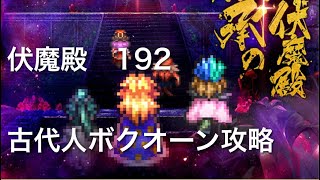 【ロマサガRS】伏魔殿192 ボクオーン　手動攻略