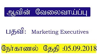 ஆவின் வேலைவாய்ப்பு அறிவிப்பு ||நேர்காணல் தேதி :05.09.2018