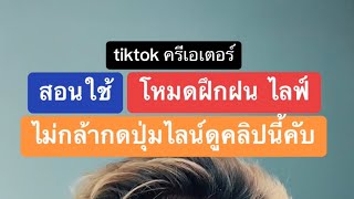 สอนใช้โหมด ฝึกฝน ไลฟ์สด tiktok