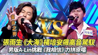 #張雨生 經典《大海》楊培安飆高音直球對決 男版A-Lin挑戰《我相信》力拼原唱 │ Vidol