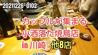 川崎暮らしオヤジの外食の日々　焼鳥　六鳥　他8店【飯テロ】