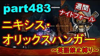 【デスティニー 週間ナイトフォール 4/14 新DLC PS4】 part483 英語禁止縛りで新ストライク ~ニキシスオリックスハンガー~ 【降り立ちし邪神】