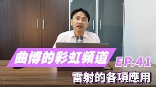 【曲博彩虹頻道Ep.41】雷射可以做武器？雷射還廣泛的應用再消費性電子產品上！