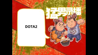 【星际老男孩】1月13号DOTA2 02