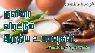 குளிரை விரட்டும் உணவுகள் | Foods to Adapt Winter | Tamil Health Tips | No2Know