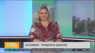 Буллинг. Травля в школе. Утро с Губернией. 27/08/2021. GuberniaTV