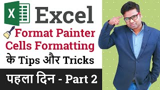 Format Painter in Excel | Cell Formatting in Excel | Excel Tutorial Part 2