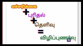 விழிப்புணர்வு என்றால் என்ன எச்சரிக்கை+ புரிதல்+தெளிவு=விழிப்புணர்வு