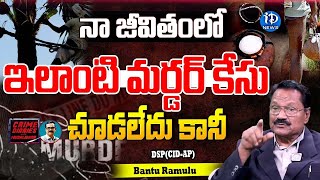 Retd DSPCID AP Bantu Ramulu Interview : నా జీవితంలో ఇలాంటి కేసు చూడలేదు కానీ| Muralidhar Interview