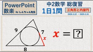 【春期講習】【中2数学の復習】1日1問「三角形と内接円」PowerPoint 数楽 by しんちゃん先生 2020年3月20日