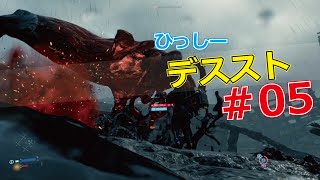 【ひっしー】デスストランディング # 5 BTの避け方を解説しながら攻略／【依頼22】廃墟からクラフトマンの道具箱を回収する