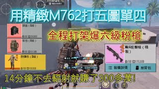 地鐵逃生:用精緻M762打五圖單人四排!全程打架不去輻射區14分鐘狂賺300多萬!