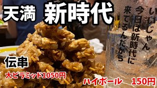 天満【新時代】【伝串】で1本50円鶏皮串とハイボールをしてきた。毎日11時〜18時までのハッピーアワーはドリンク全品90円！！