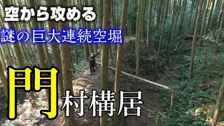 【謎の巨大3重堀】門村構居【空から攻める山城】ドローン空撮 Mavic3