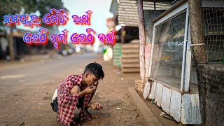 Samaya Ra Emiti Artha Eithi Swarga Eithi Narka // ସମୟରଏମିତି ଅର୍ଥ ଏଇଠି ସ୍ଵର୍ଗ ଏଇଠି ନର୍କ 🙏🏻 ⭕❗⭕