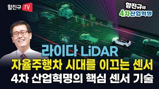 [함진규의 4차산업혁명] 자율주행차 시대를 이끄는 센서, 라이다(LiDAR) - 4차산업혁명의 핵심 센서 기술