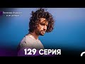 Госпожа Фазилет и её дочери 129 Серия (Русская озвучка)