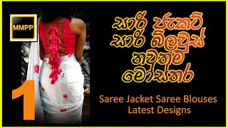 [MMPP]සාරි ජැකට් සාරි බ්ලවුස්  සාරි හැට්ට, මේ දවස්වල ජනප්ප්‍රියම නව විලාසිතා මෝස්තර 1 Saree Jacket