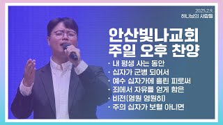 안산빛나교회 | 주일오후예배 찬양 - 하나님의 사람들 | 2025.2.9.