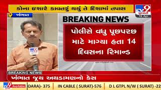 Khambhat Violence : Court grants 4 day remand of accused | Tv9GujaratiNews