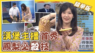 【中天辣晚報精華版】20210306 堡主鄭亦真挑戰削鳳梨 你打幾分....?