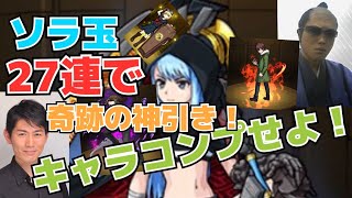 【モンスト】必見！奇跡の神引き！ソラ玉ガチャでキャラクターコンプ！