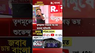 তৃণমূলের সবচেয়ে বড় ভয় শুভেন্দু অধিকারী? কী বলছে বাংলার জনতা?  #shorts