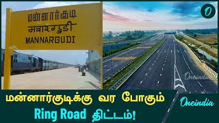 Tamil Nadu அரசு கொண்டு வரும் Mannargudi Ring Road Project! | Oneindia Tamil