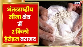 SriGanganaga : श्रीगंगानगर के अंतरराष्ट्रीय सीमा क्षेत्र में 2 किलो हेरोइन बरामद | Drugs Recovered