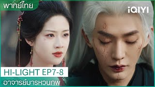 CLIP |🌳อาจารย์มารหวนภพ EP7-8 | มู่ชิงเกอยับซูอี้สุ่ยจากการกลายเป็นมาร| iQIYI Thailand